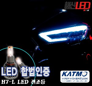 [사단법인 한국자동차튜닝협회] H7-L타입 6000K 합법인증 LED전조등 / LED헤드라이트