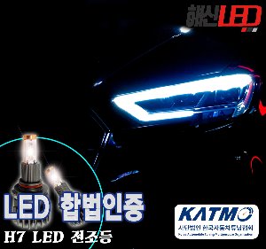 [사단법인 한국자동차튜닝협회] H7타입 6000K 합법인증 LED전조등 / LED헤드라이트