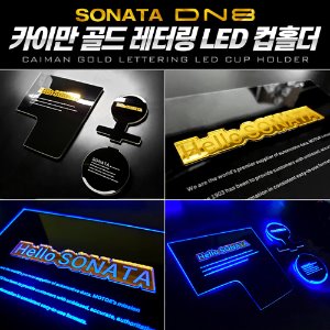 [시즌2] 골드레터링 LED컵홀더&amp;도어캐치 쏘나타 DN8