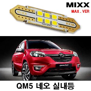 [MAX] QM5 네오 LED실내등 풀셋 르노삼성