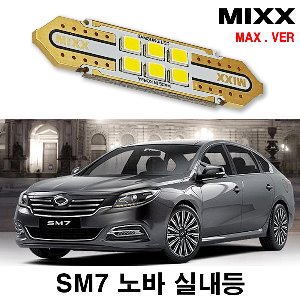 [MAX] SM7 NOVA LED실내등 풀셋