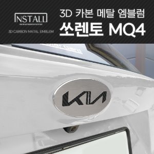 3D카본메탈 MQ4 쏘렌토 기아 뉴엠블럼