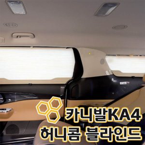 카니발 KA4 허니콤 블라인드 / 햇빛가리개 (2열+3열+트렁크)