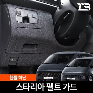 스타리아 9인승 핸들하단 스크래치방지 펠트 커버
