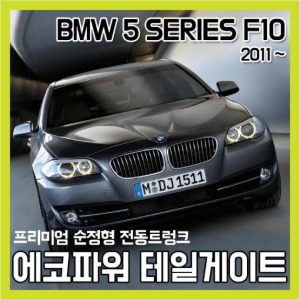에코파워팩 BMW 5시리즈 F10 전동트렁크 테일게이트