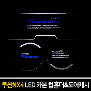 카본스타일 LED컵홀더&amp;도어캐치 투싼NX4