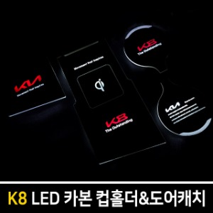 카본스타일 LED컵홀더&amp;도어캐치 K8