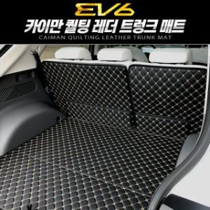 카이만 퀄팅 레더 트렁크 매트 EV6
