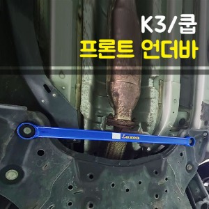 룩손 K3/쿱 프론트 언더바(ㅡ자형)