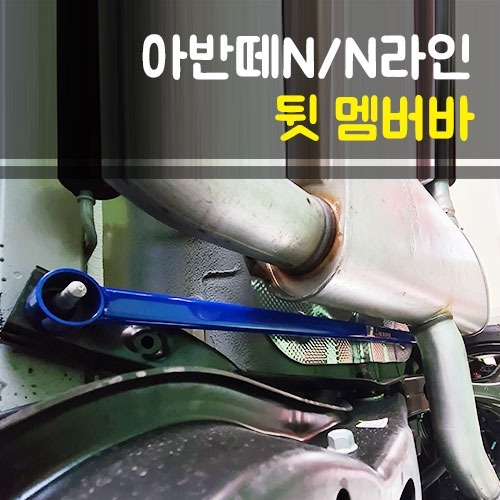 룩손 아반떼N/N라인 뒷 멤버바 (CN7 제외)