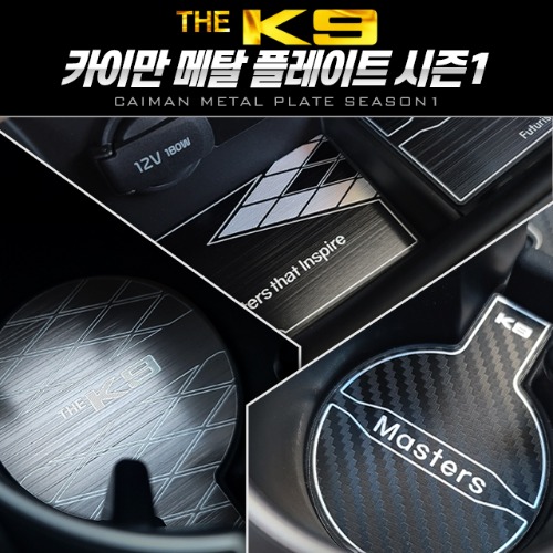 시즌1 카이만 메탈 컵홀더&amp;도어캐치 - THE K9