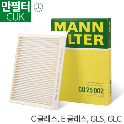 [만필터]C/E/M 클래스,CLS, GLS, GLC, GLE 에어컨필터CU 25002