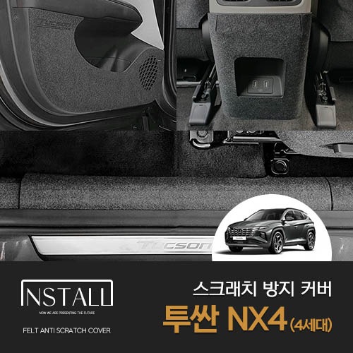 현대 투싼 4세대 NX4 (+하이브리드) 인스톨 스크래치 방지 커버
