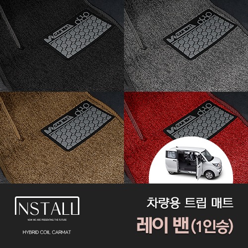기아 레이 밴 1인승 차량용 트립매트