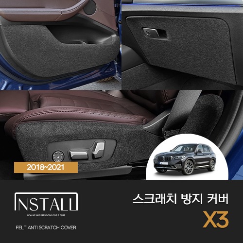BMW X3 (2018-21) 인스톨 스크래치 방지 커버