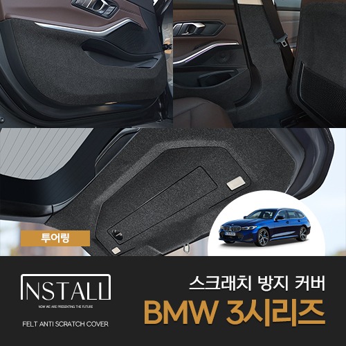 BMW 3시리즈 투어링 (G21/2019-2023) 스크래치 방지 커버
